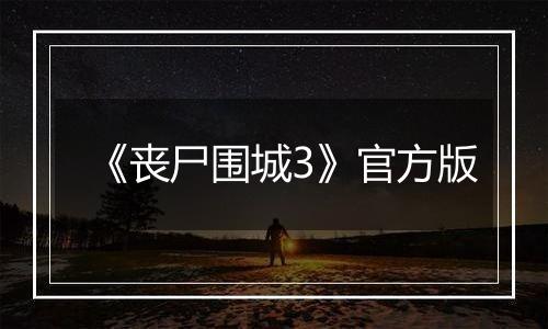 《丧尸围城3》官方版