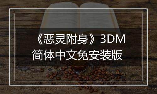 《恶灵附身》3DM简体中文免安装版