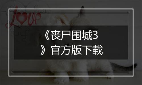 《丧尸围城3》官方版下载