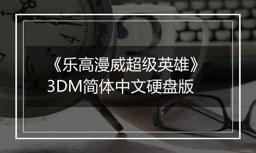 《乐高漫威超级英雄》 3DM简体中文硬盘版