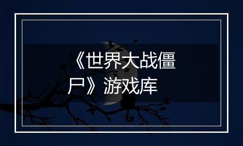 《世界大战僵尸》游戏库