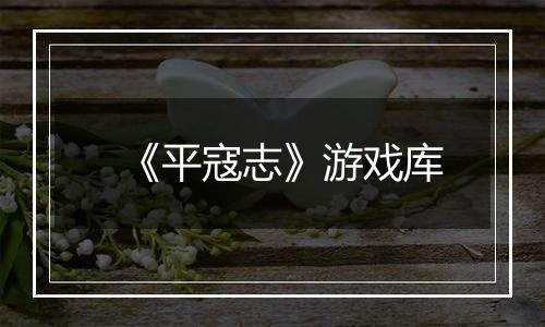 《平寇志》游戏库