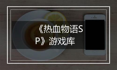 《热血物语SP》游戏库