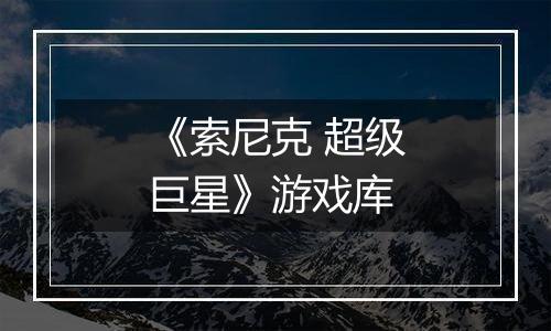 《索尼克 超级巨星》游戏库