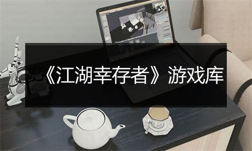 《江湖幸存者》游戏库