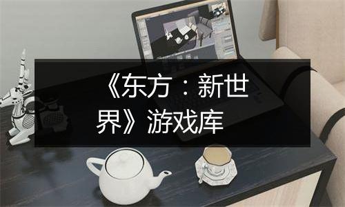 《东方：新世界》游戏库