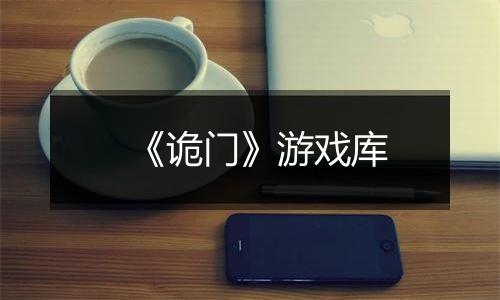 《诡门》游戏库