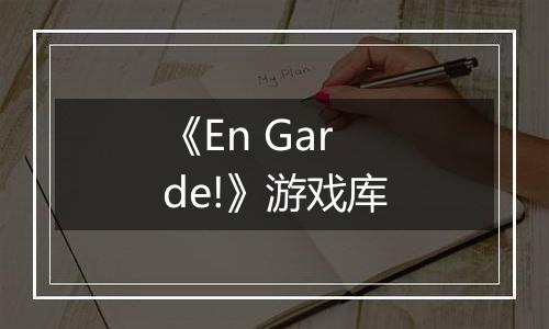 《En Garde!》游戏库