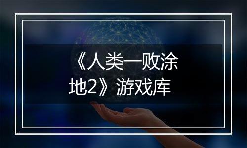《人类一败涂地2》游戏库