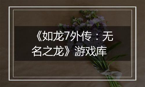 《如龙7外传：无名之龙》游戏库