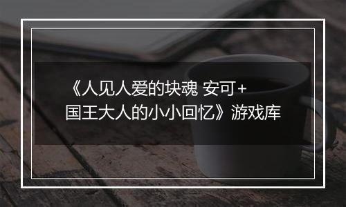 《人见人爱的块魂 安可+ 国王大人的小小回忆》游戏库
