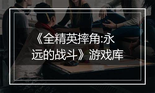 《全精英摔角:永远的战斗》游戏库