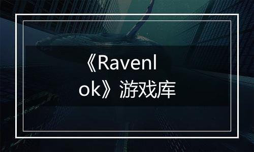 《Ravenlok》游戏库