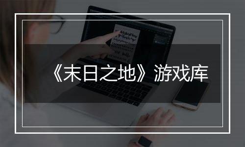 《末日之地》游戏库