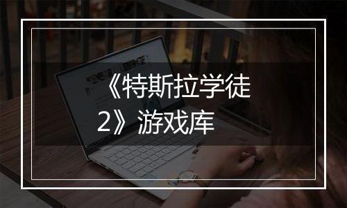 《特斯拉学徒2》游戏库