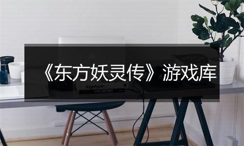 《东方妖灵传》游戏库