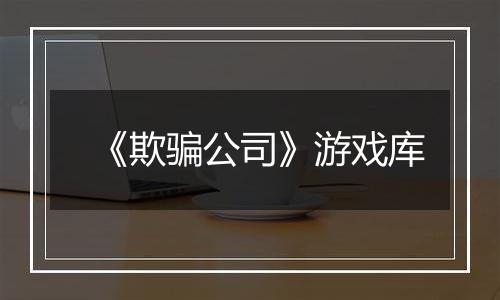 《欺骗公司》游戏库