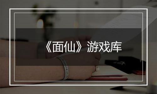《面仙》游戏库