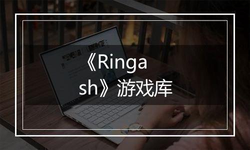《Ringash》游戏库