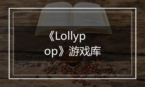 《Lollypop》游戏库