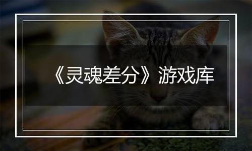 《灵魂差分》游戏库
