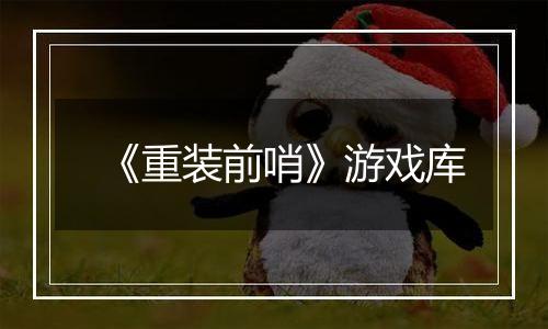 《重装前哨》游戏库
