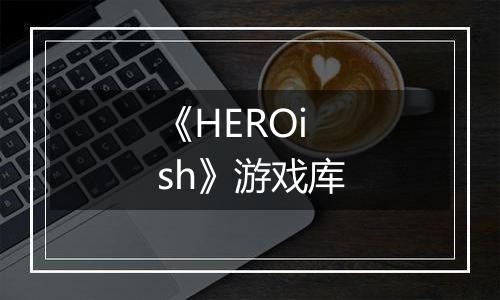《HEROish》游戏库