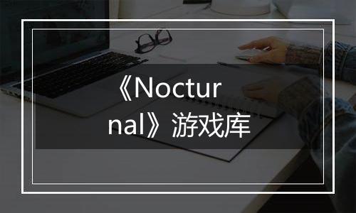 《Nocturnal》游戏库