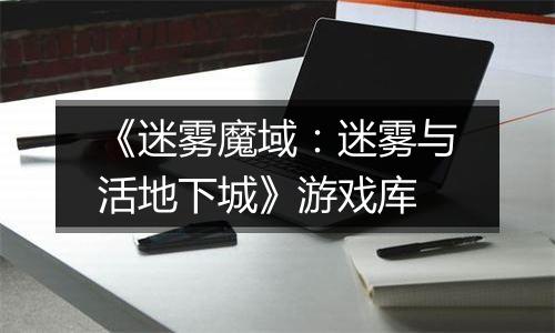 《迷雾魔域：迷雾与活地下城》游戏库