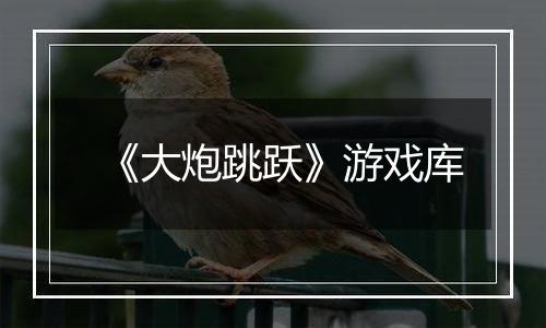 《大炮跳跃》游戏库