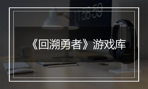 《回溯勇者》游戏库