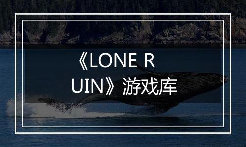 《LONE RUIN》游戏库