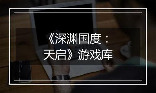 《深渊国度：天启》游戏库