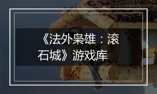 《法外枭雄：滚石城》游戏库