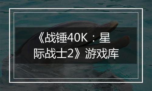 《战锤40K：星际战士2》游戏库