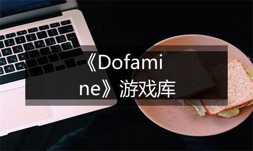 《Dofamine》游戏库