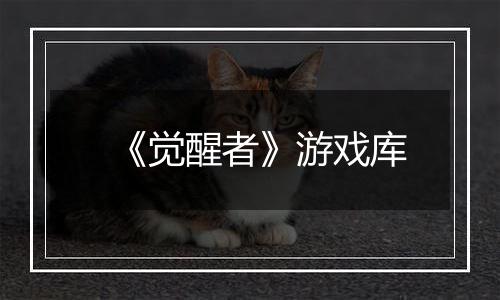《觉醒者》游戏库