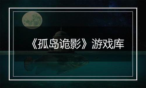 《孤岛诡影》游戏库