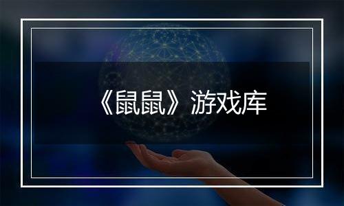 《鼠鼠》游戏库