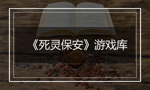《死灵保安》游戏库