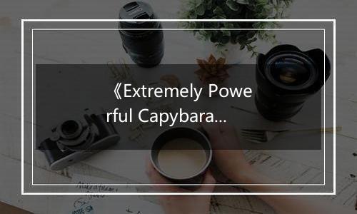 《Extremely Powerful Capybaras》游戏库