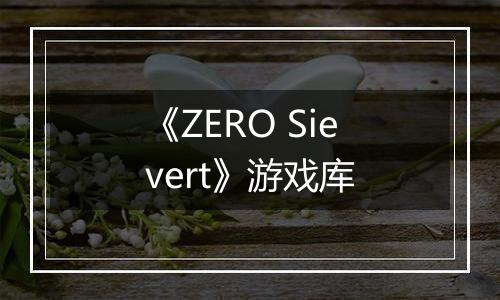 《ZERO Sievert》游戏库