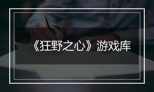 《狂野之心》游戏库