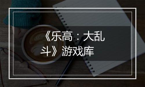 《乐高：大乱斗》游戏库