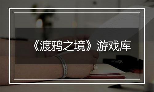 《渡鸦之境》游戏库