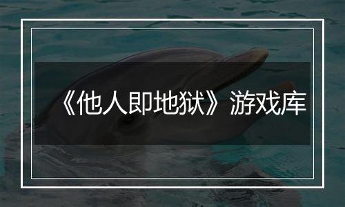 《他人即地狱》游戏库