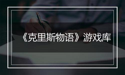 《克里斯物语》游戏库