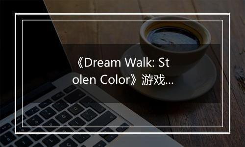 《Dream Walk: Stolen Color》游戏库