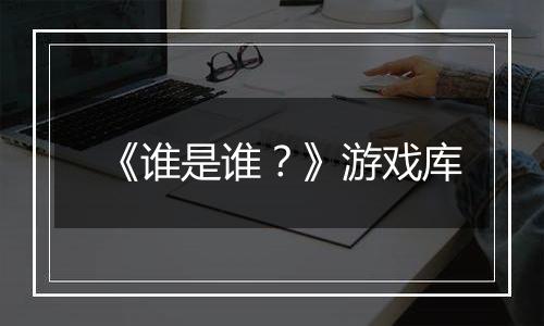 《谁是谁？》游戏库