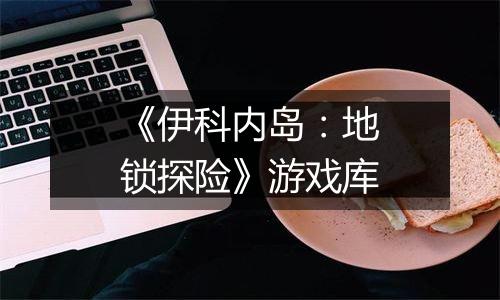 《伊科内岛：地锁探险》游戏库